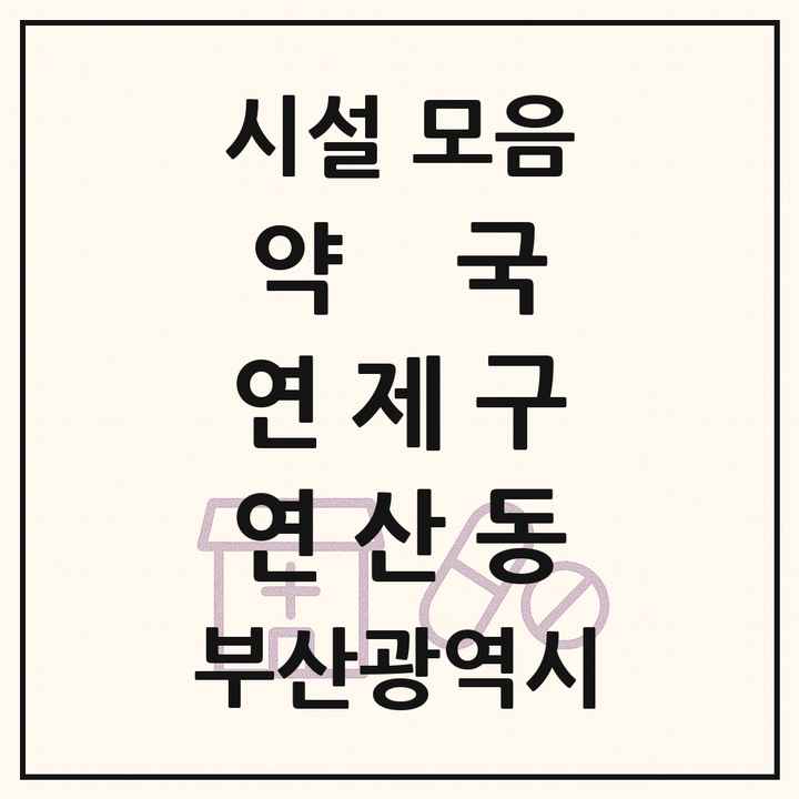부산광역시 연제구 연산동 약국 목록